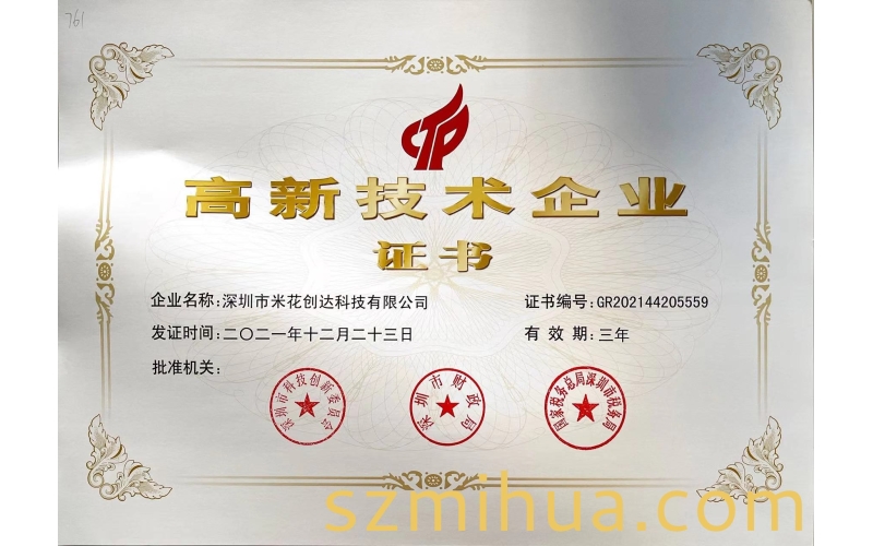 國家高新技術(shù)企業(yè)證書-2021